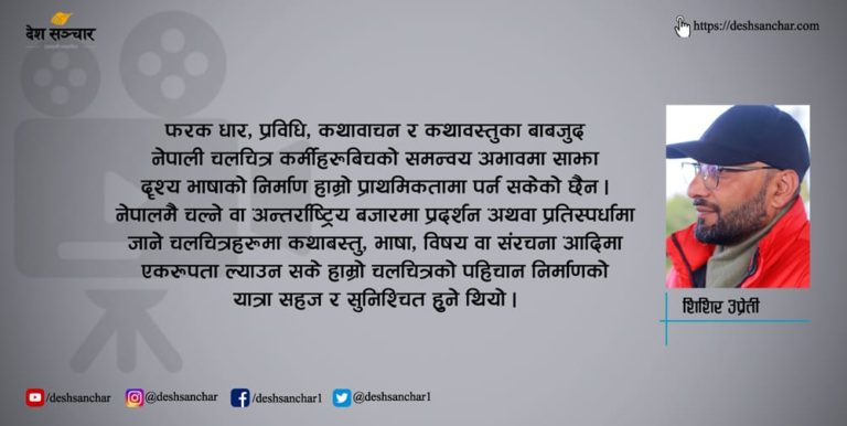 पहिचानको सङ्कटमा नेपाली चलचित्र