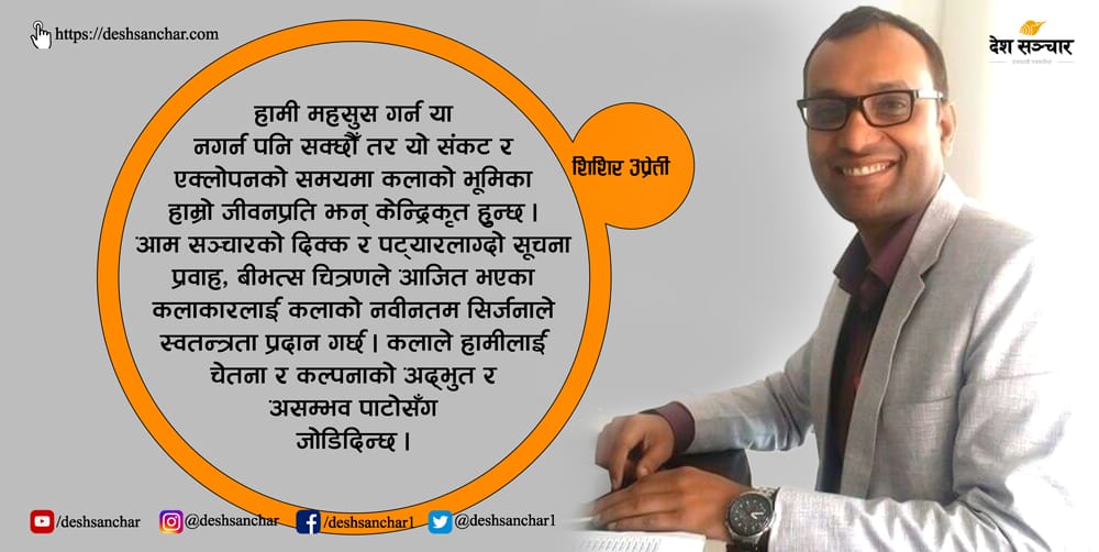 प्रतिकूल समयमा लेखक र कलाकारहरू पनि इतिहास कोर्दै छन्